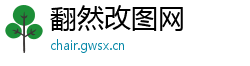 翻然改图网